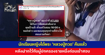 นักเรียนหญิงได้พระ 'หลวงปู่ทวด' คืนแล้ว หลังฝากไว้ก่อนเข้าสอบ