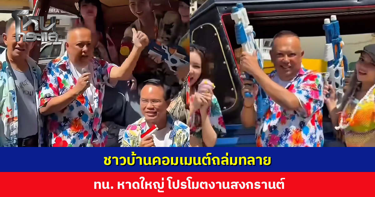 คอมเมนต์ถล่มทลาย! ทน. หาดใหญ่ โปรโมต ‘มิดไนท์สงกรานต์ 2026’