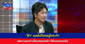 ‘ฟ้า’ เผยไม่โกรธผู้กระทำ เพราะมองว่าเป็นครอบครัว ก็รักครอบครัว ตอนนี้ไม่คิดผูกใจเจ็บ