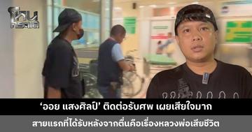 ‘ออย แสงศิลป์’ ติดต่อรับศพหลวงพ่อ มรณภาพจากเหตุเด็กขับกระบะชนคณะธุดงค์