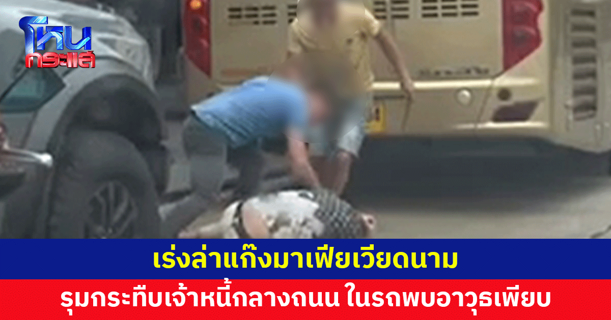 เร่งล่าแก๊งมาเฟียเวียดนาม รุมกระทืบเจ้าหนี้กลางถนน ในรถพบอาวุธเพียบ