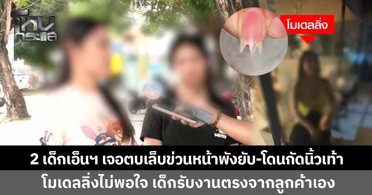 2 เด็นเอ็นฯ เปิดใจ โดนตบเล็บข่วนหน้าพังยับ-ถูกกัดเท้าจมเขี้ยวนิ้วแทบหลุด ฉุนรับงานเองไม่ผ่านโมเดลลิ่งสาว