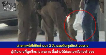 โจรวิ่งราวมือถือสาวพนักงานห้าง หนีไม่รอดโดนรวบทันควัน สารภาพ "ไม่ได้กินข้าวมา 2 วัน ยอมติดคุกดีกว่าอดตาย” ผู้เสียหายสงสาร ซื้อข้าวให้กินก่อนจับส่งตำรวจ