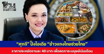 “ศุภจี” ปิ๊งไอเดีย “ข้าวแกงไทยช่วยไทย” ราคาประหยัดจานละ 40 บาท เพื่อลดภาระมนุษย์เงินเดือน