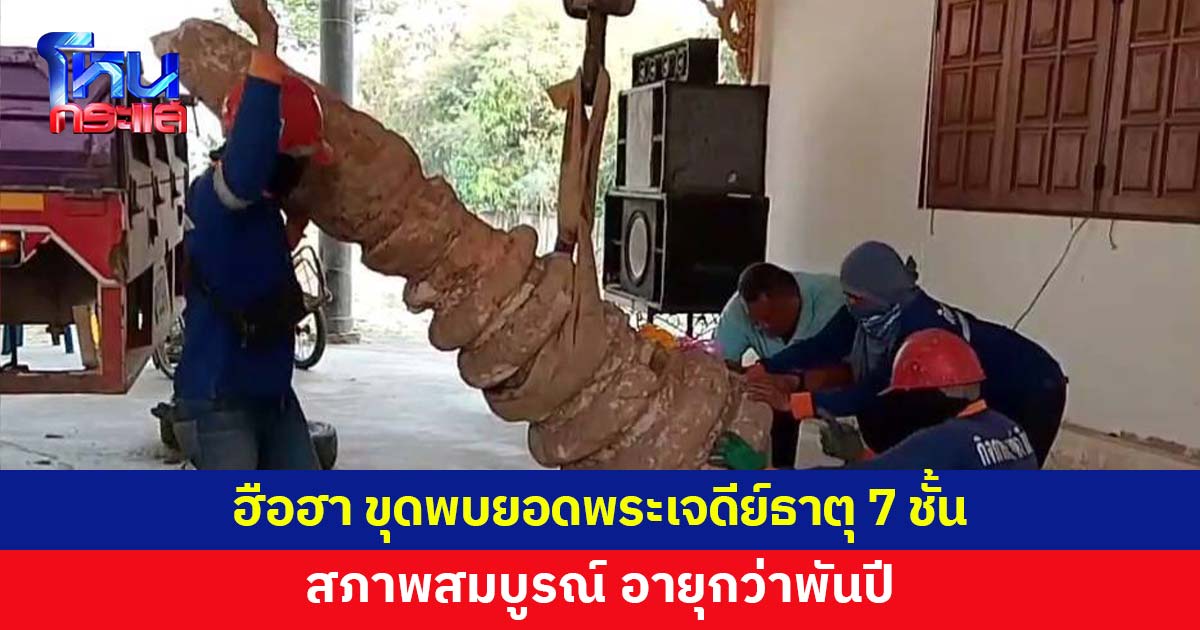 ชาวพะเยาฮือฮา ขุดพบยอดพระเจดีย์ธาตุ 7 ชั้น อายุกว่าพันปี