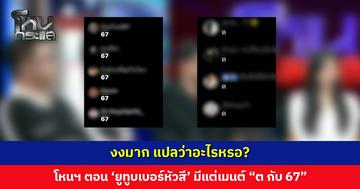 โหนกระแสตอน ‘ยูทูบเบอร์หัวสี’ ออกอากาศในเวลาเรียน แต่คอมเมนต์ “ต กับ 67” มารัว ๆ
