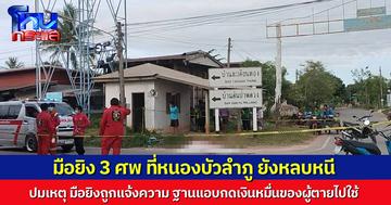 ด่วน! ชายก่อเหตุยิง 3 ศพ ที่หนองบัวลำภู ยังคงหลบหนี เผยปมเหตุ มือยิงกดเงินผู้ตายไปใช้ จนถูกแจ้งความเอาผิด