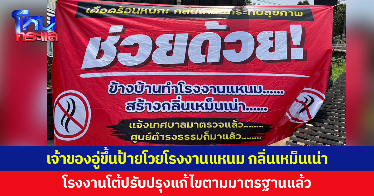 เจ้าของอู่ขึ้นป้ายโวยโรงงานแหนม กลิ่นเหม็นเน่าโชยจนลูกค้าหนี โรงงานโต้ปรับปรุงแก้ไขแล้ว