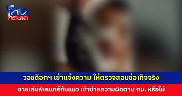 วอชด็อกฯ เข้าแจ้งความ ชายเล่นพิเรนทร์กับแมว เข้าข่ายความผิดตามกฎหมายหรือไม่