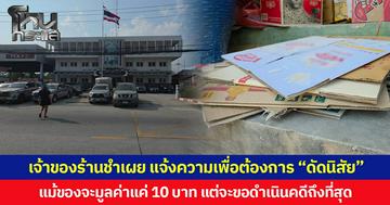 เจ้าของร้านชำเผย แจ้งความเพื่อต้องการ “ดัดนิสัย” แม้ของจะมูลค่าแค่ 10 บาท แต่จะขอดำเนินคดีถึงที่สุด