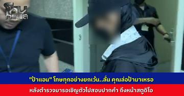 "ป้าแอน" ท้าผู้เสียหายให้ไปเจอที่โรงพัก หารู้ไม่ตำรวจมารอเชิญตัวหน้าสตูดิโอ เจ้าตัวโวยลั่นถูก “ล่อมาให้โดนจับ”