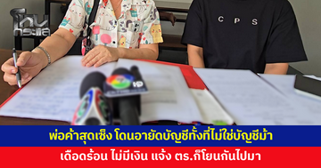 พ่อค้าสุดเซ็ง โดนอายัดบัญชี ทั้งๆ ที่เจ้าทุกข์ยืนยันไม่ใช่บัญชีม้า แจ้งตำรวจก็โยนกันไปมา
