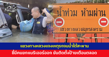 แขวงทางหลวงแจงเหตุรถจมน้ำจุดกลับรถใต้สะพาน ชี้มีคนยกแบริเออร์ออก ยันติดตั้งป้ายเตือนตลอด