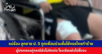 แม่ร้องขอความเป็นธรรม ลูกชาย ป. 5 ถูกเพื่อนร่วมชั้นใช้กรรไกรทำร้าย เย็บ 16 เข็ม