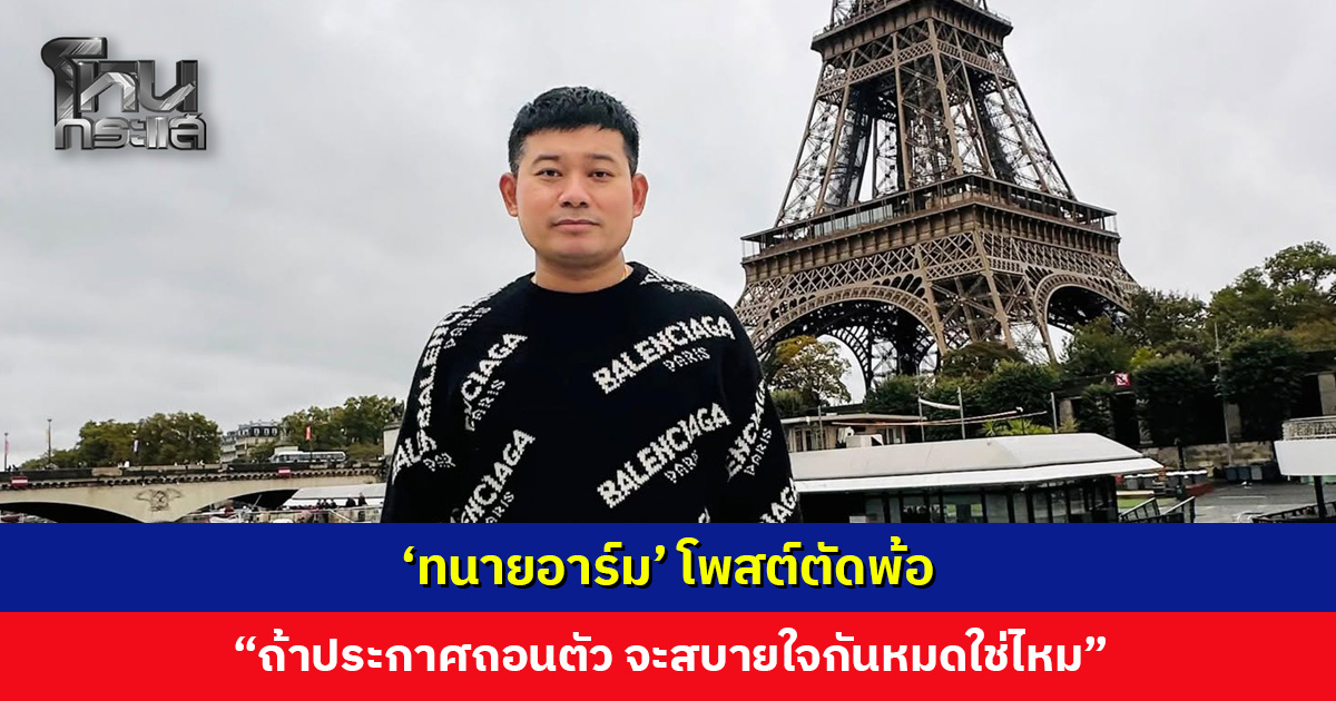 ‘ทนายอาร์ม’ โพสต์ตัดพ้อ “ถ้าประกาศถอนตัวจากคดีพี่ยัต จะสบายใจกันหมดใช่ไหม”
