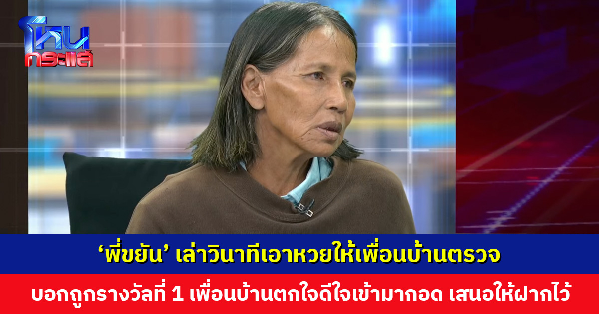 ‘พี่ขยัน’ เล่าวินาทีเอาหวยให้เพื่อนบ้านตรวจ บอกถูกรางวัลที่ 1 เพื่อนบ้านตกใจดีใจเข้ามากอด