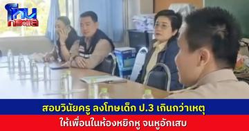 ครูลงโทษนักเรียน ป.3 ให้เพื่อนให้ห้องหยิกหูจนอักเสบ ผอ.ช่วยเจรจา สั่งสอบวินัยครูผู้ก่อเหตุ ผปค.พอใจในระดับหนึ่ง แต่ยังไม่ถอนแจ้งความ