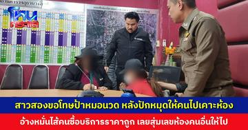 เชิญตัวสาวสองแจ้งข้อกล่าวหา หลอกชายโอนเงินซื้อบริการ แต่ปักหมุดห้องคนอื่น อ้างหมั่นไส้คนซื้อบริการราคาถูก เลยสุ่มเลขให้ไป