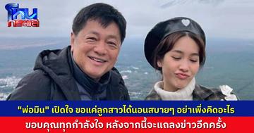พ่อ “มิน พีชญา” เปิดใจ ตอนนี้ขอแค่ให้ลูกได้นอนดีๆ นอนที่บ้านสบายๆ อย่าเพิ่งคิดอะไร หลังจากนี้จะแถลงข่าวอีกครั้ง