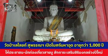 วัดป่าเลไลยก์ สุพรรณฯ เปิดโบสถ์มหาอุด อายุกว่า 1,000 ปี ให้ประชาชน-นักท่องเที่ยวสายมู สักการะเสริมสิริมงคลช่วงปีใหม่