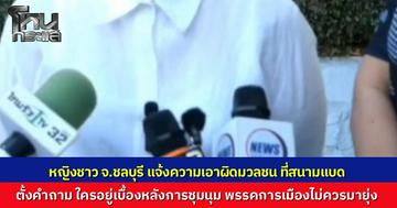 ประชาชน ชลบุรี เขต 1 แจ้งความเอาผิดกลุ่มมวลชน ที่ชุมนุมกดดัน กกต. ให้นับคะแนนใหม่ หวั่นเกิดเหตุปะทะบานปลาย วอนทุกฝ่ายถอยคนละก้าวปล่อยให้เป็นหน้าที่ศาลและ กกต. ตัดสิน