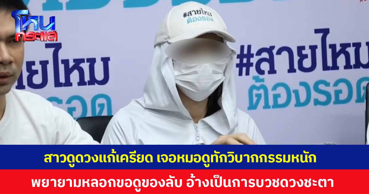 สาวไปดูดวงแก้เครียด เจอหมอดูทักวิบากกรรมหนัก พยายามหลอกขอดูของลับ อ้างเป็นการบวชดวงชะตาผ่านอวัยวะเพศ ทำแล้วชีวิตจะดีขึ้นใน 9 วัน 9 คืน
