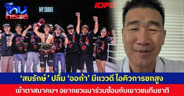 ‘สมรักษ์’ ปลื้ม ‘ออก้า’ มีแววดี ไอคิวการชกสูง เข้าตาสมาคมฯ อยากชวนมาร่วมซ้อมกับเยาวชนทีมชาติ