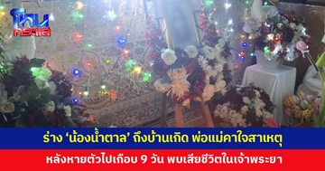 ร่าง 'น้องน้ำตาล' ถึงบ้านเกิด พ่อแม่ยังคาใจสาเหตุ หลังพบเสียชีวิตในแม่น้ำเจ้าพระยา