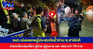 จนท.เร่งอพยพผู้ประสบภัยน้ำท่วม ซ.สามัคคี ช่วยเหลือกลุ่มเสี่ยง ผู้ป่วย ผู้สูงอายุ และ ปชช.กว่า 70 ราย