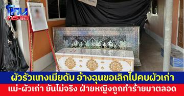 ผัวรัวแทงเมียดับ อ้างฉุนขอเลิกไปคบผัวเก่า ผัวเก่ายันไม่จริง แค่คุยเรื่องลูก แม่เผยลูกถูกทำร้ายมาตลอด