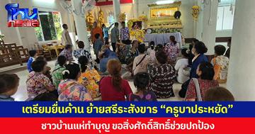 เตรียมยื่นค้าน ย้ายสรีระสังขาร “ครูบาประหยัด” ชาวบ้านแห่ทำบุญ ขอสิ่งศักดิ์สิทธิ์ช่วยปกป้อง