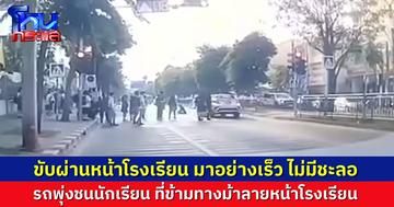 อีกแล้ว! นักเรียนข้ามทางม้าลายหน้าโรงเรียน ถูกรถเก๋งชนจังๆ ไม่มีชะลอความเร็วเลย