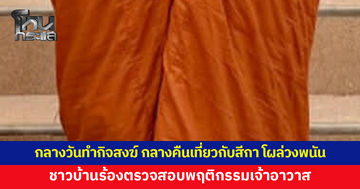 ชาวบ้านร้องตรวจสอบพฤติกรรมเจ้าอาวาส กลางวันทำกิจสงฆ์ กลางคืนโผล่วงพนัน