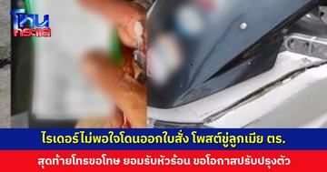 ไรเดอร์ไม่พอใจโดนออกใบสั่ง โพสต์ข่มขู่ลูกเมียตำรวจจราจร สุดท้ายทัวร์ลงจนลบโพสต์ โทรขอโทษ