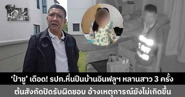 'ป๋าชู' เดือด! รปภ.หมู่บ้านหรูหื่น ปีนเข้าบ้านอินฟลูเอนเซอร์หลานสาว 3 ครั้ง หวังขืนใจ ต้นสังกัดไม่รับผิดชอบแถมข่มขู่ อ้างเหตุการณ์ยังไม่เกิดขึ้น
