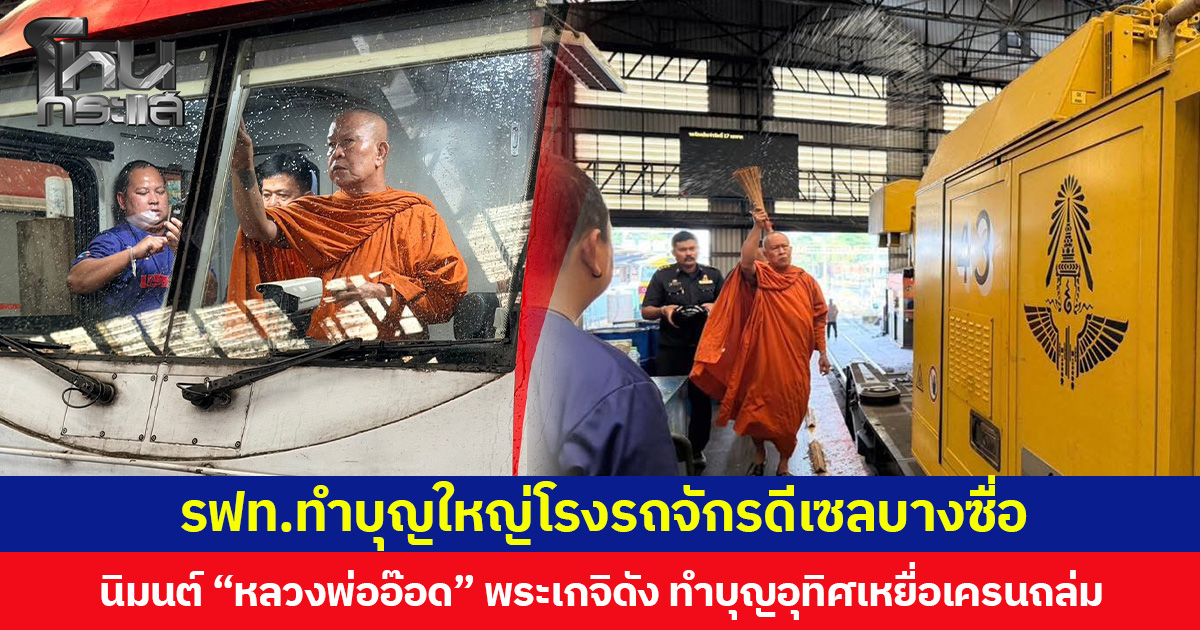 รฟท.ทำบุญใหญ่โรงรถจักรดีเซลบางซื่อ นิมนต์ “หลวงพ่ออ๊อด” พระเกจิดัง ทำบุญอุทิศเหยื่อเครนถล่ม