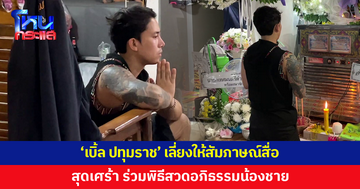 เศร้า พิธีสวดอภิธรรมน้องชาย 'เบิ้ล ปทุมราช' เจ้าตัวเลี่ยงให้สัมภาษณ์สื่อ