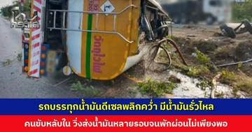 รถบรรทุกน้ำมันดีเซลพลิกคว่ำ มีน้ำมันรั่วไหล บาดเจ็บ 3 ราย