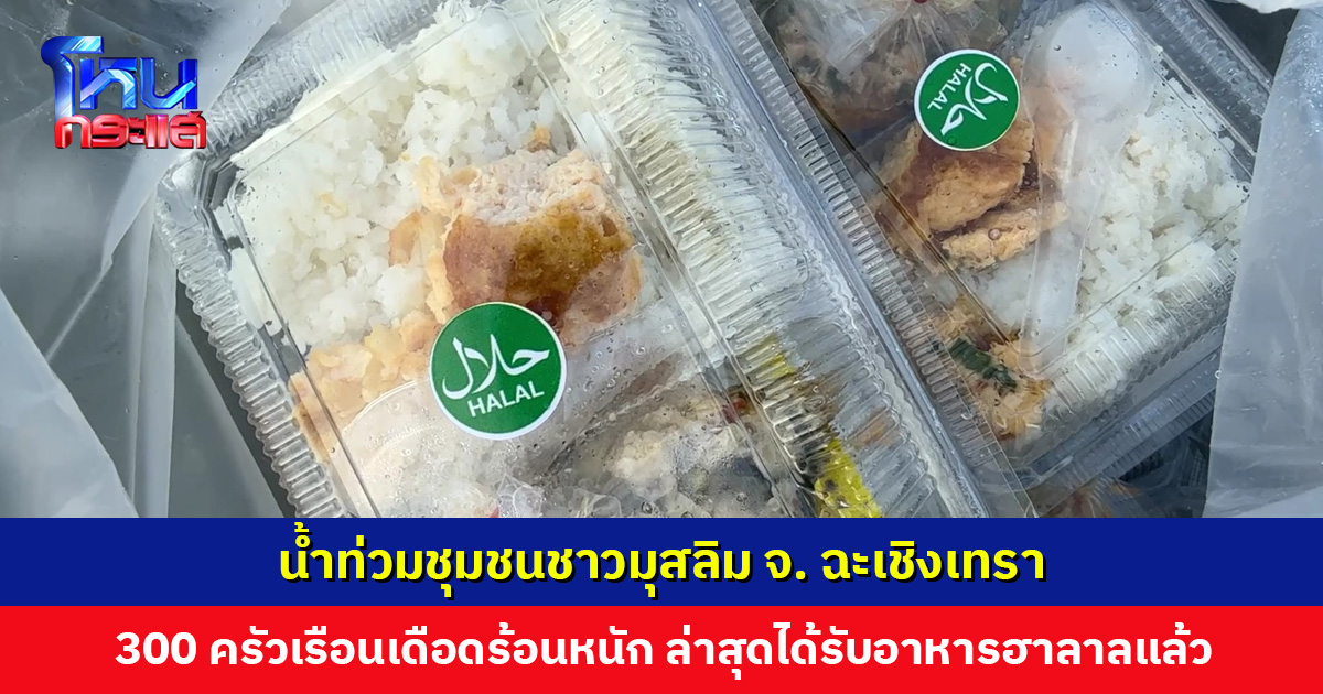 น้ำท่วมชุมชนชาวมุสลิม จ. ฉะเชิงเทรา กว่า 300 ครัวเรือนเดือดร้อนหนัก