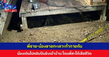 พี่ชาย-น้องชายทะเลาะท้าทายกัน น้องเดินไปหยิบปืนยิงเข้าบ้าน โดนพี่สะใภ้เสียชีวิต เผยสาเหตุเถียงกันเรื่องสะใภ้ไม่ทำกับข้าวให้แม่ผัว