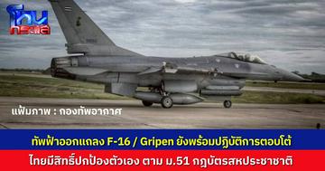 กองทัพอากาศไทย แถลงยืนยัน F-16 Gripen ยังพร้อมปฏิบัติการ หลังกัมพูชายังไม่หยุดยิง ไทยมีสิทธิ์ปกป้องตัวเองตามมาตรา 51 ของกฎบัตรสหประชาชาติ