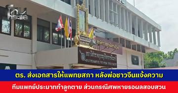 ตำรวจส่งเอกสารให้แพทยสภา หลังพ่อชาวจีนแจ้งความทีมแพทย์ประมาททำลูกเสียชีวิต