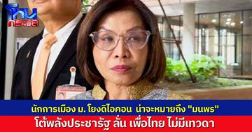 “มนพร” รับ นักการเมือง ม. ของเพื่อไทย ที่ถูกโยง “ดิ ไอคอน” คงหมายถึงตน ลั่น เพื่อไทยไม่มีเทวดา