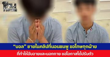 “บอล” ชายในคลิปที่นอนชมพู ขอโทษทุกฝ่าย  ที่ทำให้อับอายและนอกกาย ขอโอกาสได้ปรับตัว