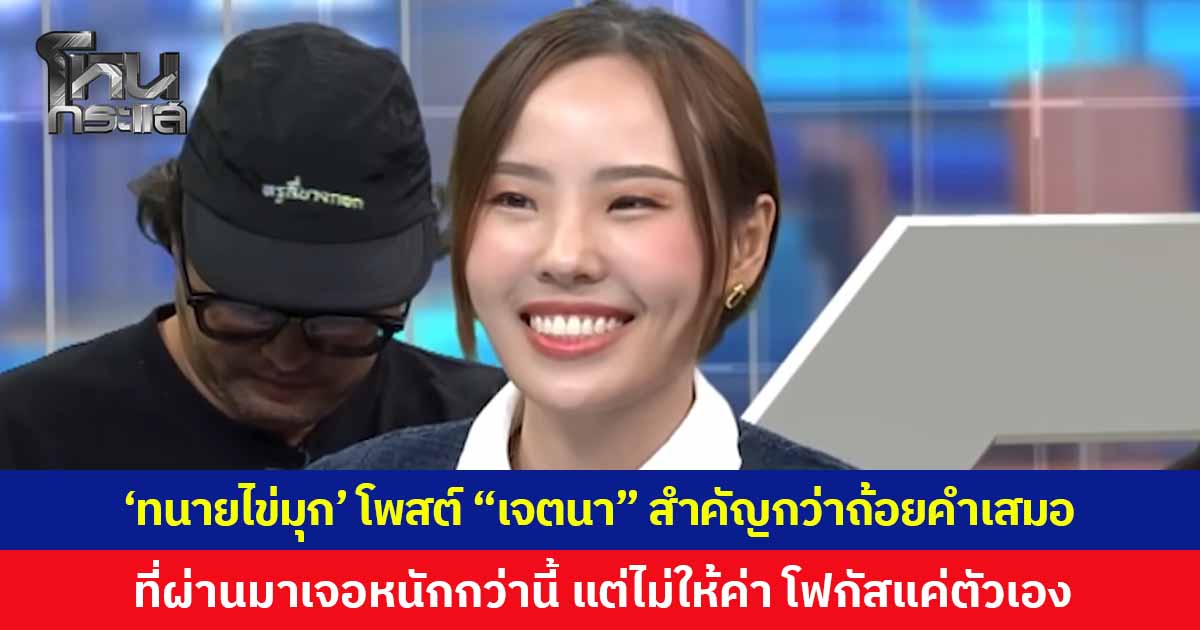 'ทนายไข่มุก' โพสต์ "เจตนา" สำคัญกว่าถ้อยคำเสมอ ที่ผ่านมาเจอหนักกว่านี้ สุดท้ายเลือกไม่ให้คุณค่า เพราะชีวิตมีค่าเกินกว่าจะเสียให้กับสิ่งที่ไร้ค่า