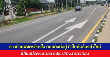 ชาวบ้านพิจิตรข้องใจ ถนนยังดีอยู่ ทำไมถึงต้องทำใหม่ หลังพบแขวงทางหลวงประกาศประกวดราคาหาผู้รับจ้างทำถนน  งบประมาณ 9.95 ล้าน ชี้สิ้นเปลืองงบ วอน ปปช.-สตง.ตรวจสอบ