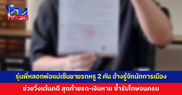 หนุ่มวัย 20 เข้าสถานพินิจ พ้นโทษออกมาแทบช็อก รุ่นพี่หลอกพ่อแม่เซ็นขายรถหรู 2 คัน อ้างช่วยวิ่งเต้นคดี