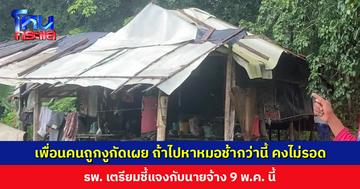เพื่อนคนถูกงูกัดเผย ถ้าพาไปหาหมอช้ากว่านี้ คงไม่รอด รพ. เตรียมชี้แจง 9 พ.ค. นี้
