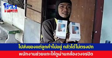 ชื่นชม! พนักงานไปส่งพัสดุ กลัวลูกค้าได้ของไม่ตรงปก ช่วยแกะให้เช็กผ่านกล้อง