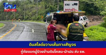 ดินสไลด์ขวางเส้นทางสัญจร กู้ภัยแบกผู้ป่วยข้ามดินโคลน-ฝ่าฝน ส่งโรงพยาบาล
